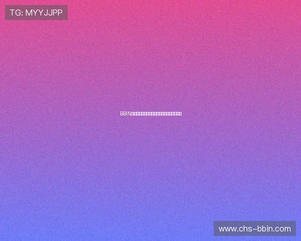 BBIN手机版会员登录页面常见错误及排查方法详解