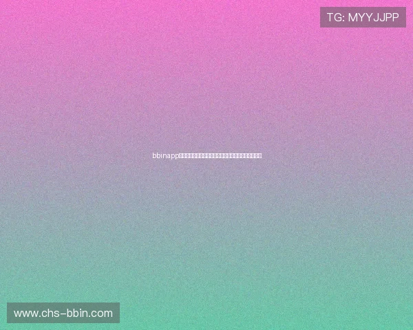 bbinapp手机客户端功能全面介绍让您体验丰富多样的游戏娱乐 bbinapp手机客户端功能全面介绍让您体验丰富多样的游戏娱乐